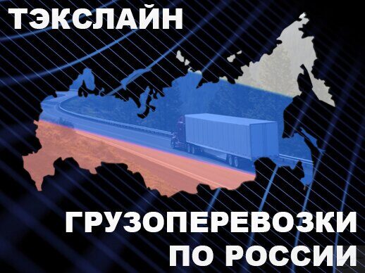  Срочная доставка грузов во Владивосток из Москвы 