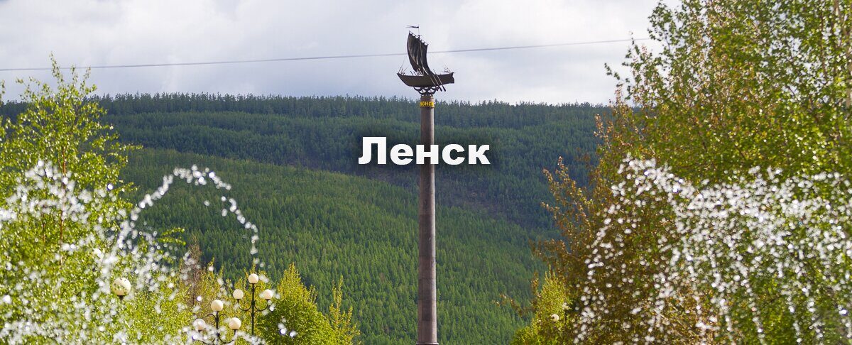 Срочная доставка грузов в Ленск 