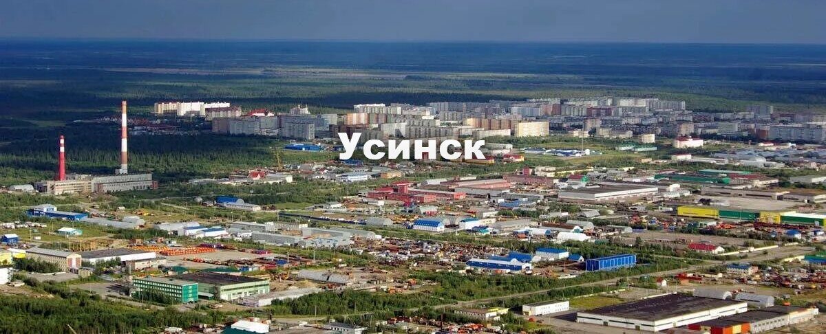 Срочная доставка грузов в Усинск 