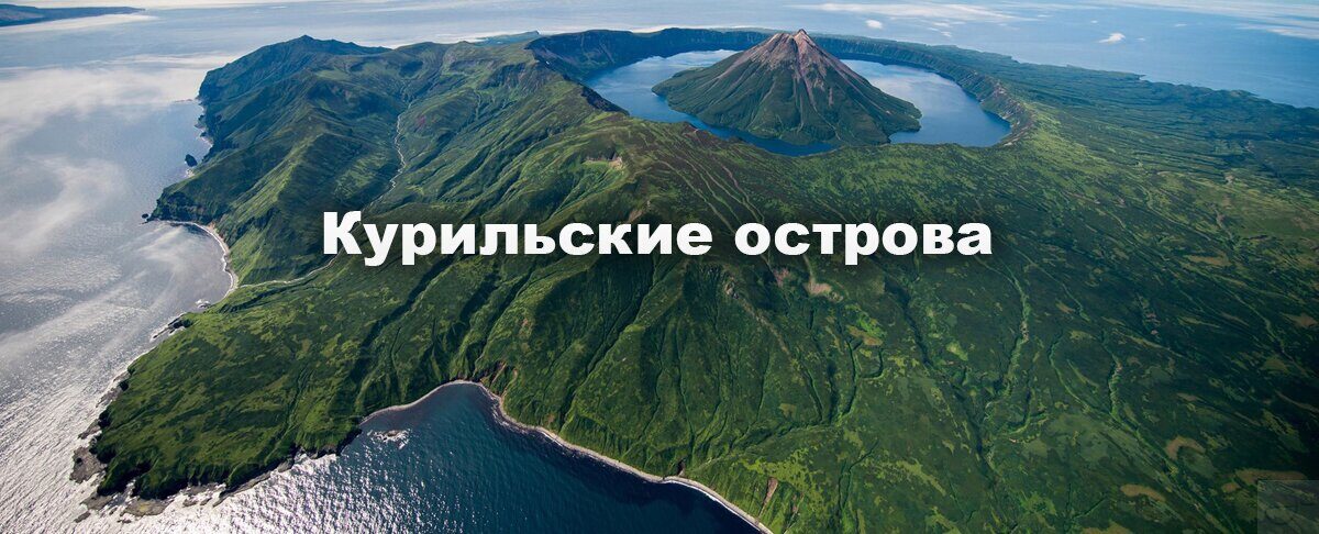 Доставка Москва Курильские острова 