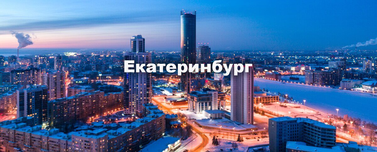  Доставка Москва  Екатеринбург   